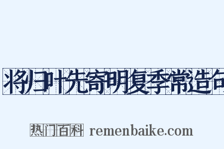 将归叶先寄明复季常造句是什么意思的图片
